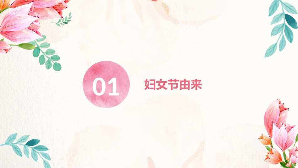 《妇女节主题班会》PPT班会课件[节日主题班会PPT]_第2页