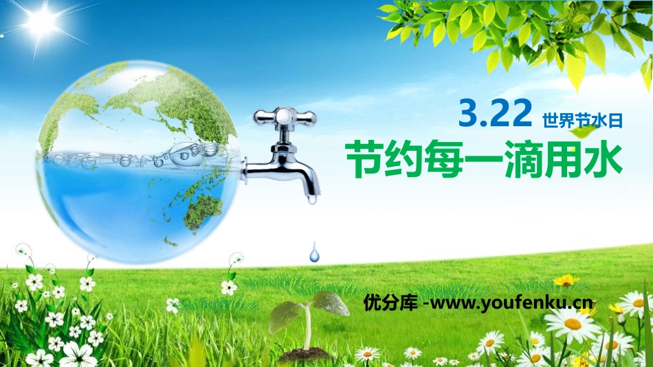 《节约每一滴用水》PPT班会课件[节日主题班会PPT]_第1页