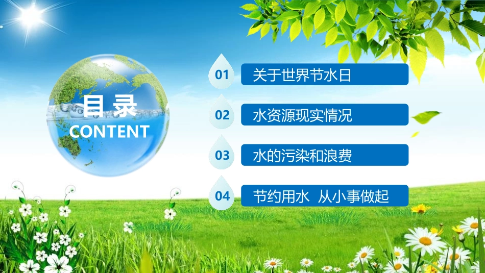《节约每一滴用水》PPT班会课件[节日主题班会PPT]_第2页
