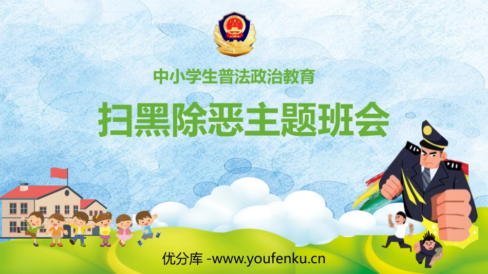 《扫黑除恶主题班会》PPT班会课件[安全主题班会PPT]_第1页