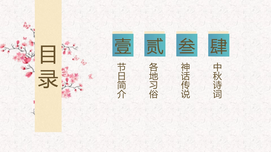 《中秋节主题班会》PPT班会课件[节日主题班会PPT]_第2页