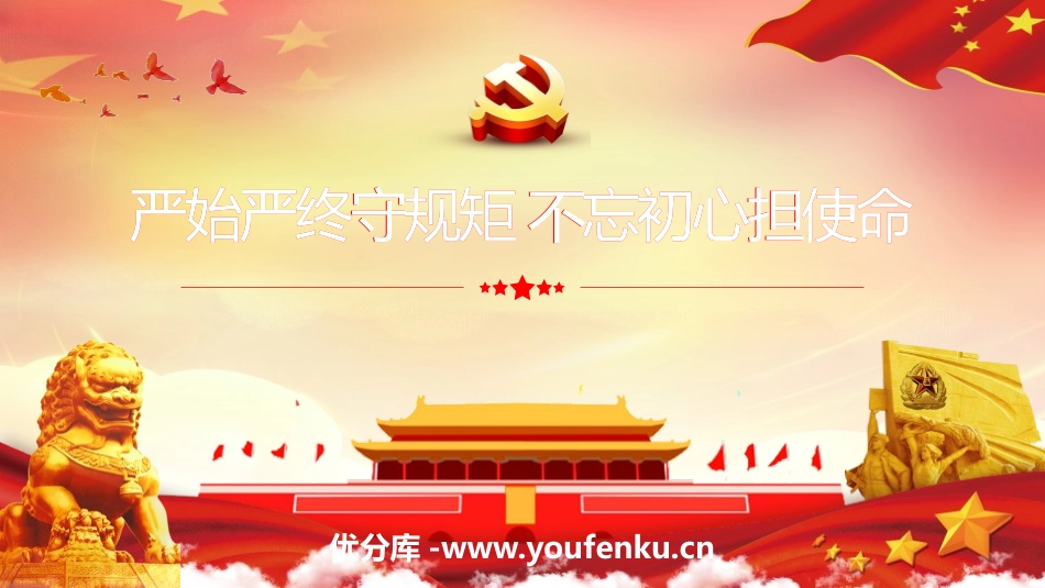 《严始严终守规矩 不忘初心担使命》PPT班会课件[德育主题班会PPT]_第1页