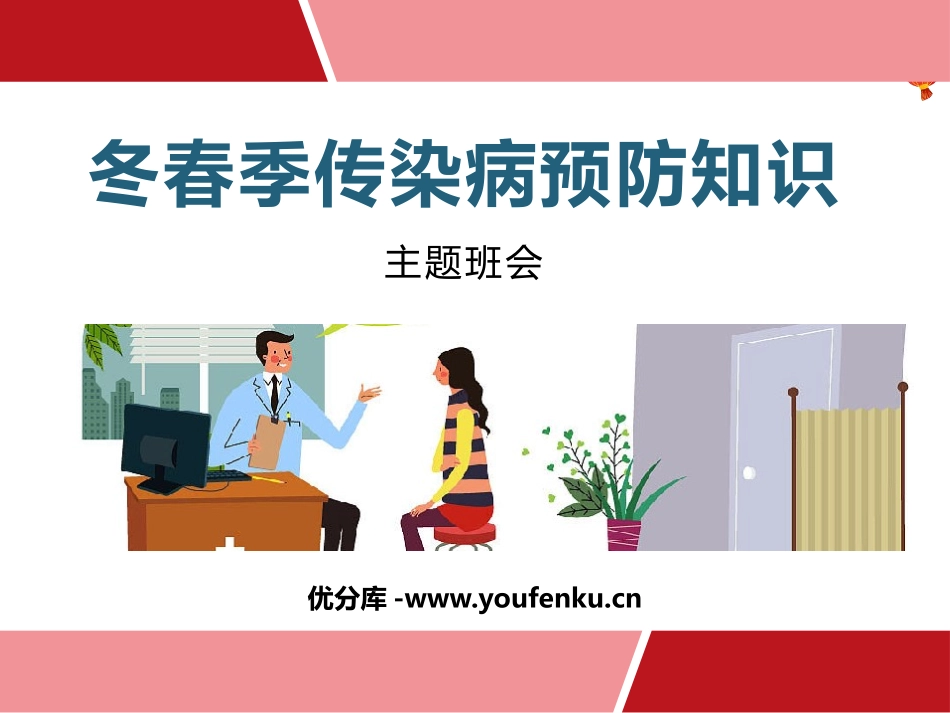 《冬春季传染病预防知识》PPT班会课件[健康主题班会PPT]_第1页