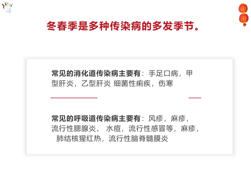 《冬春季传染病预防知识》PPT班会课件[健康主题班会PPT]_第2页
