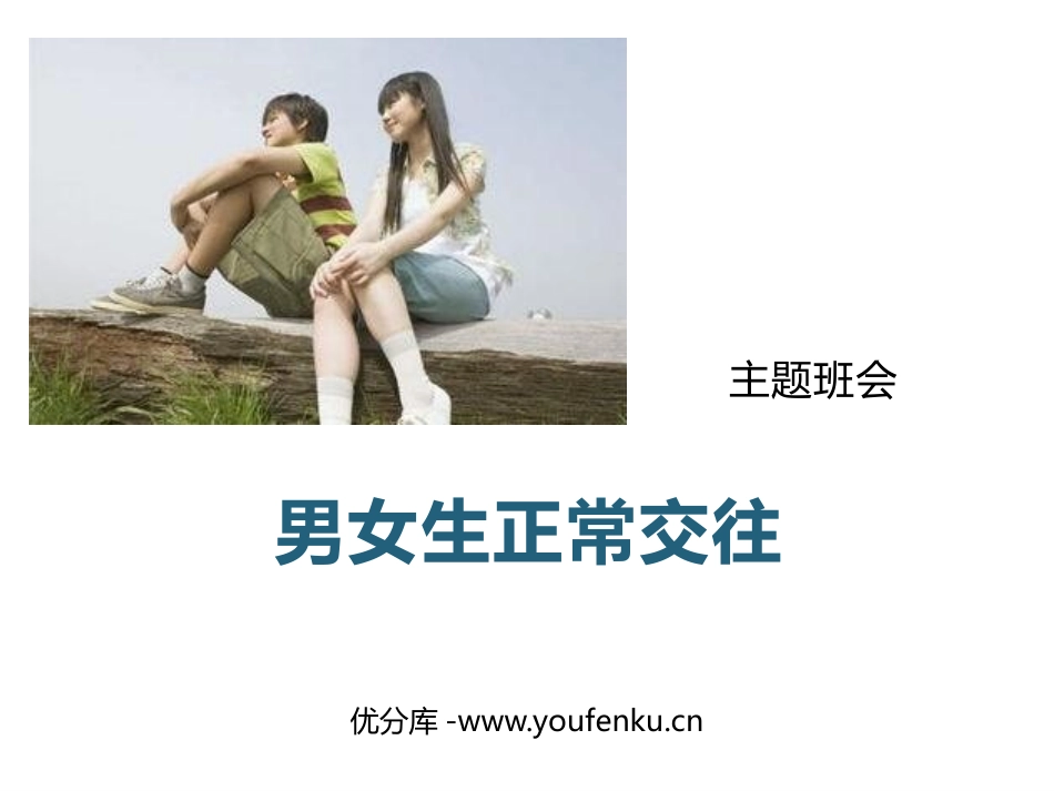 《男女生正常交往》PPT班会课件[健康主题班会PPT]_第1页