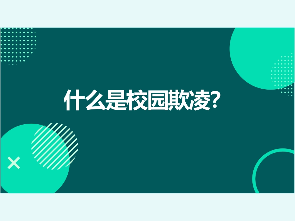 《杜绝校园欺凌,构建和谐校园》PPT班会课件[校规主题班会PPT]_第2页