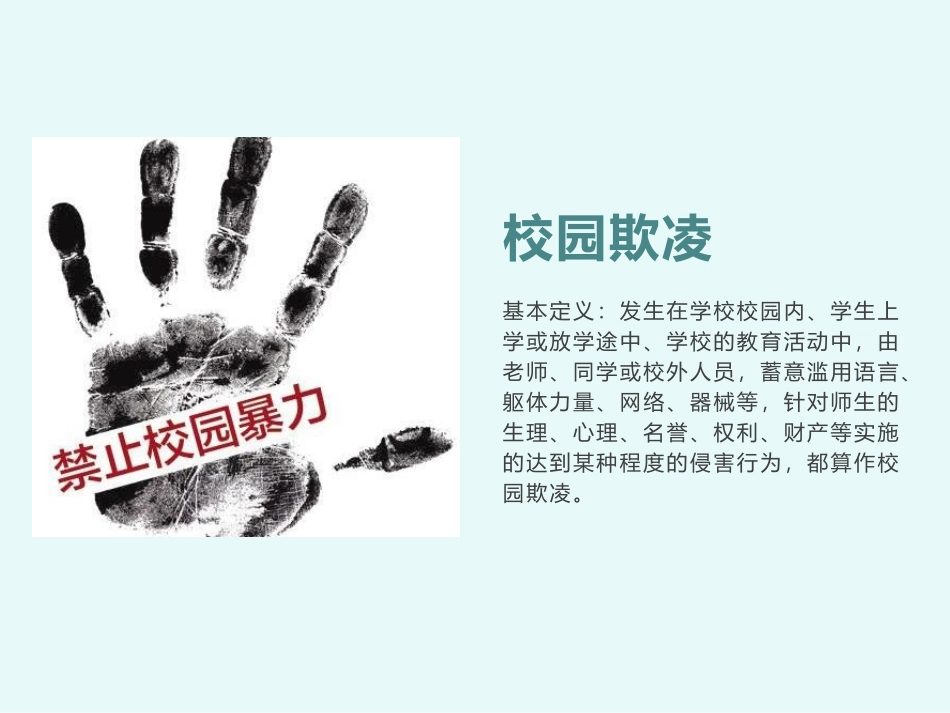 《杜绝校园欺凌,构建和谐校园》PPT班会课件[校规主题班会PPT]_第3页