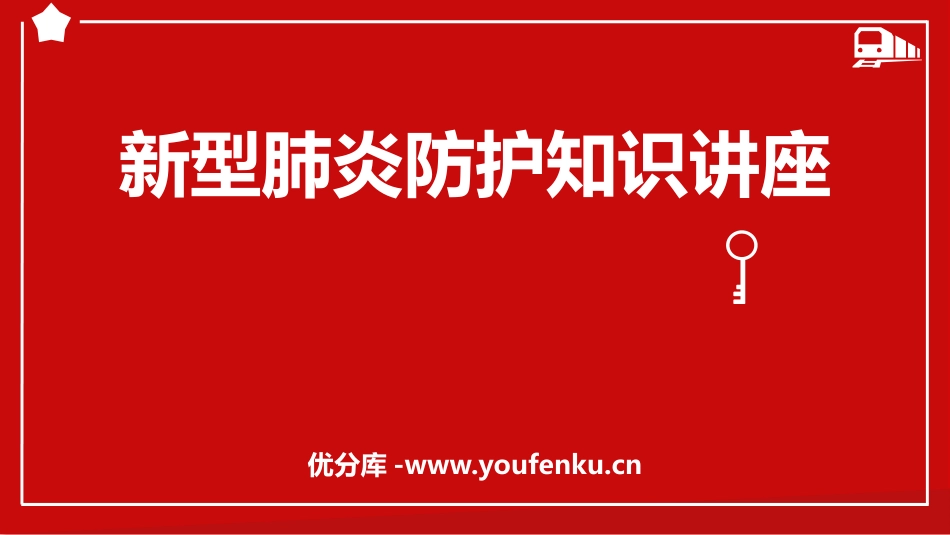 《新型肺炎防护知识讲座》PPT班会课件[健康主题班会PPT]_第1页