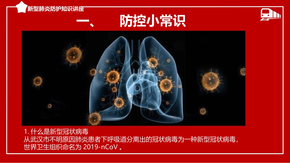 《新型肺炎防护知识讲座》PPT班会课件[健康主题班会PPT]_第3页