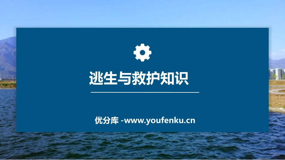 《逃生与救护知识》PPT班会课件[安全主题班会PPT]_第1页