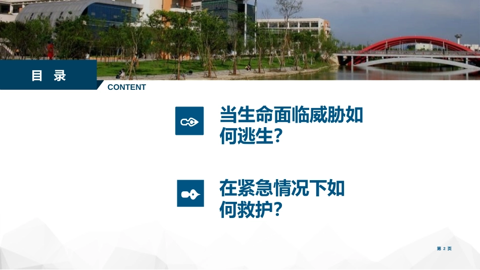 《逃生与救护知识》PPT班会课件[安全主题班会PPT]_第2页