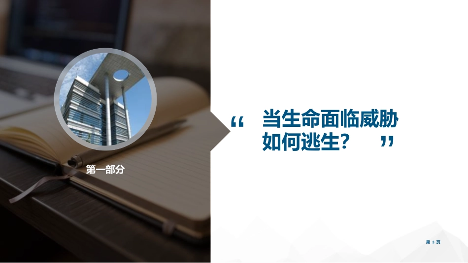 《逃生与救护知识》PPT班会课件[安全主题班会PPT]_第3页
