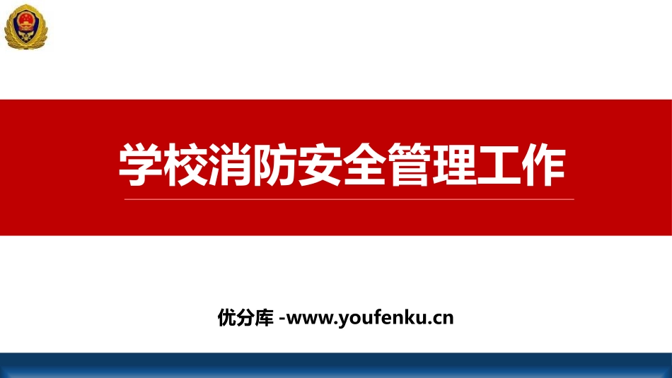 《学校消防安全管理工作》PPT班会课件[安全主题班会PPT]_第1页