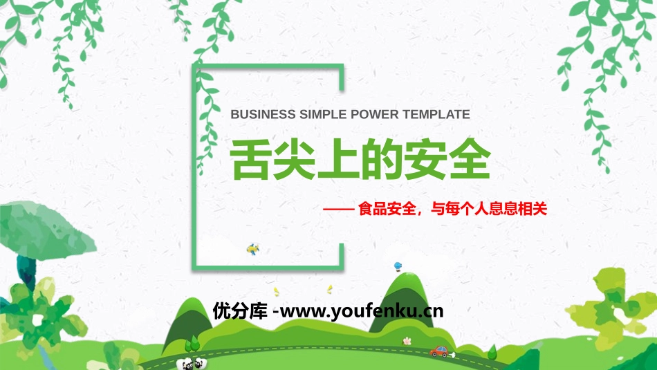 《舌尖上的安全》PPT班会课件[安全主题班会PPT]_第1页