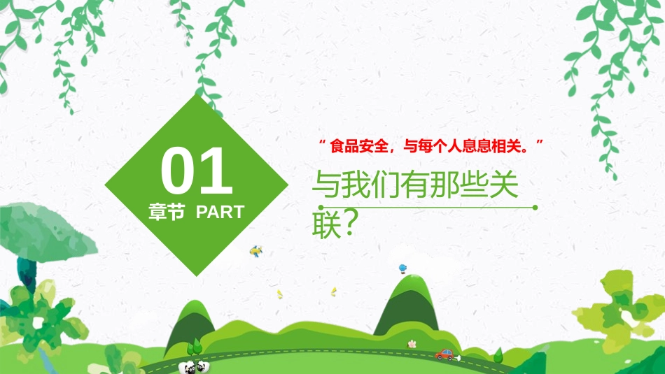 《舌尖上的安全》PPT班会课件[安全主题班会PPT]_第2页