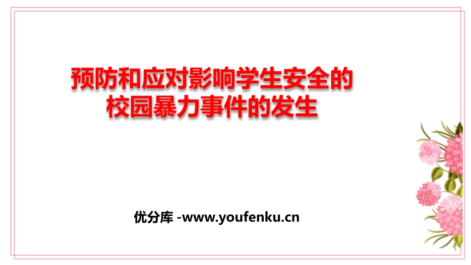 《预防和应对影响学生安全的校园XXX的发生》PPT班会课件_第1页