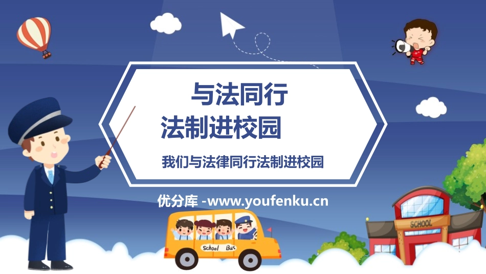 《与法同行 法制进校园》PPT班会课件[安全主题班会PPT]_第1页