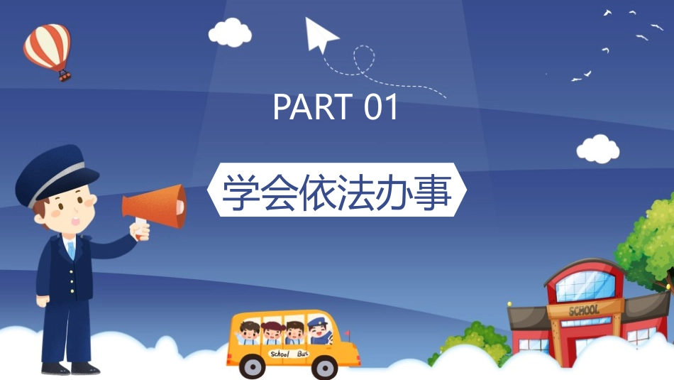 《与法同行 法制进校园》PPT班会课件[安全主题班会PPT]_第3页