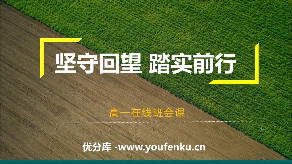《坚守回望 踏实前行》PPT班会课件[学习主题班会PPT]_第1页