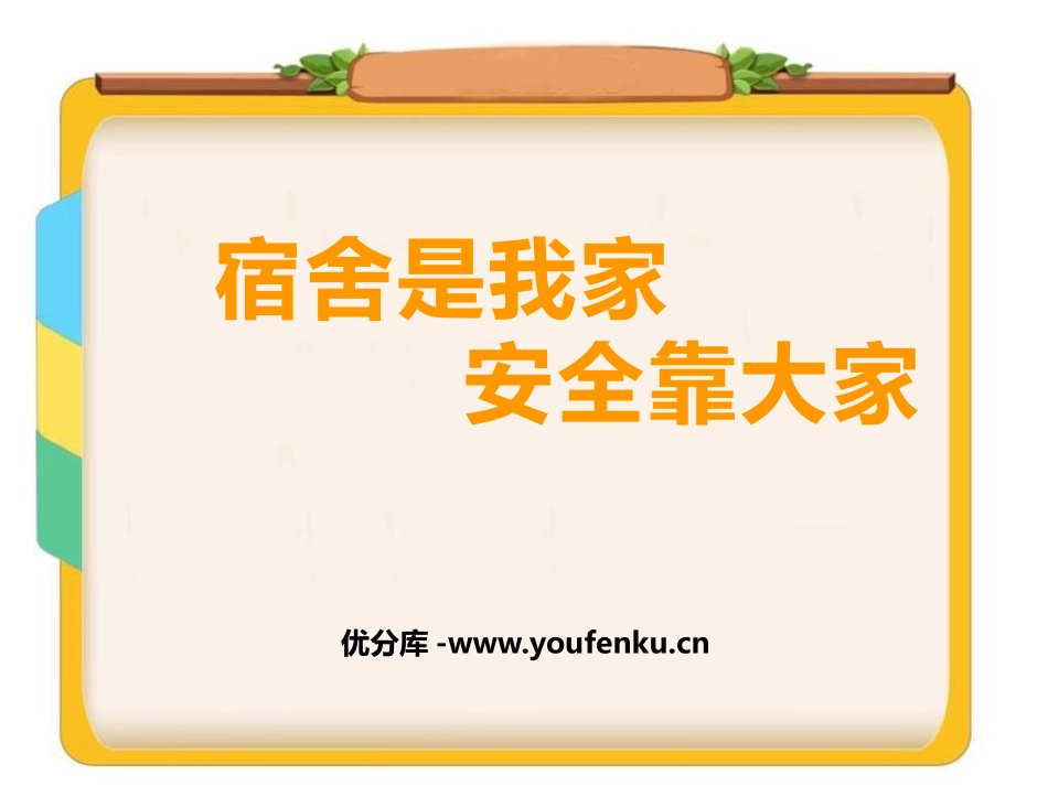 《宿舍是我家 安全靠大家》PPT班会课件[安全主题班会PPT]_第1页