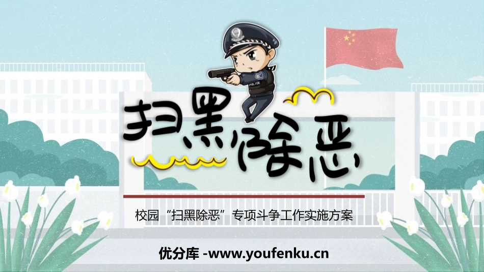 《扫黑除恶》PPT班会课件[安全主题班会PPT]_第1页