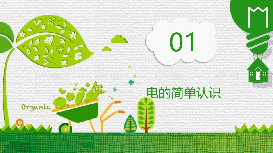 《安全用电》PPT班会课件[安全主题班会PPT]_第3页