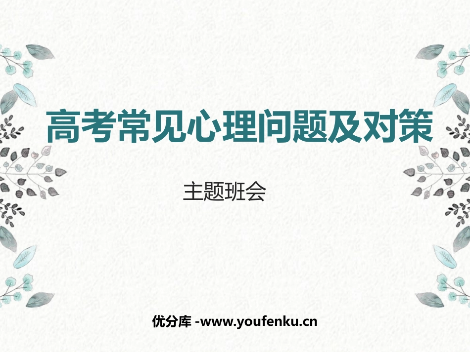 《高考常见心理问题及对策》PPT班会课件[学习主题班会PPT]_第1页