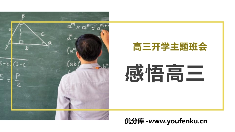 《感悟高三》PPT班会课件[校规主题班会PPT]_第1页