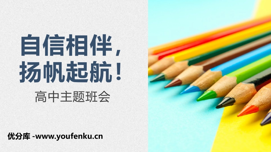 《自信相伴,扬帆起航！》PPT班会课件[励志主题班会PPT]_第1页