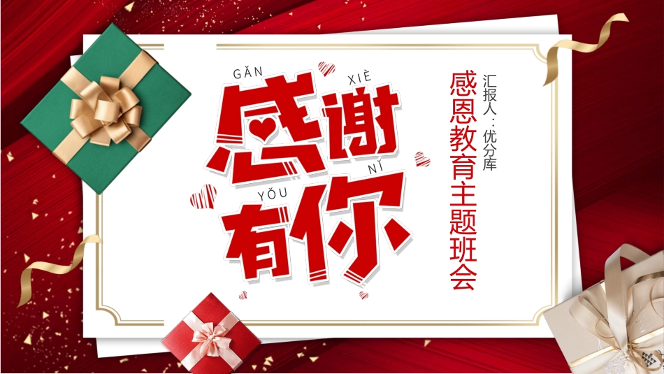 《感谢有你》PPT班会课件[节日主题班会PPT]_第1页