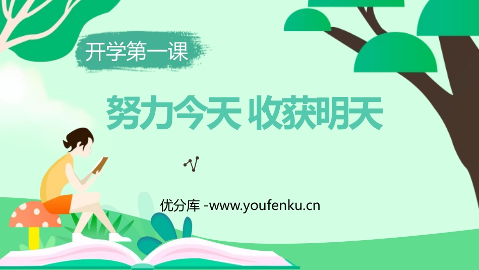 《努力今天 收获明天》PPT班会课件[校规主题班会PPT]_第1页