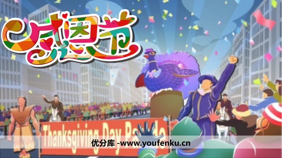 《感恩节》PPT班会课件[节日主题班会PPT]_第1页