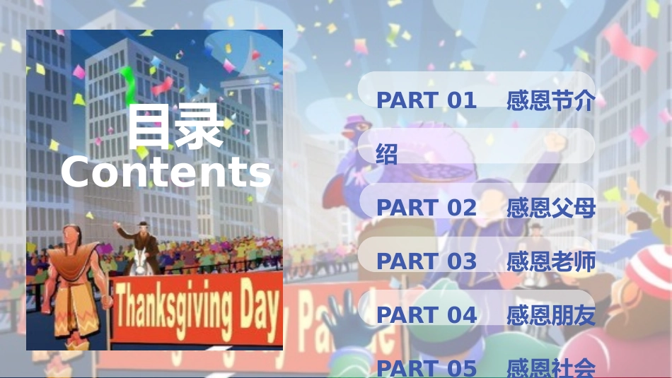 《感恩节》PPT班会课件[节日主题班会PPT]_第3页