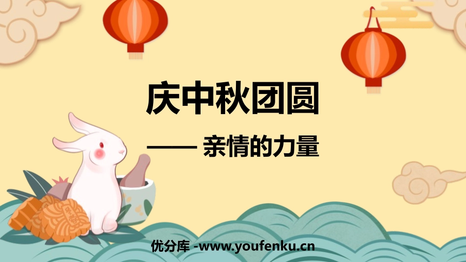《庆中秋团圆》PPT班会课件[节日主题班会PPT]_第1页