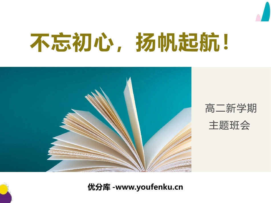《不忘初心,扬帆起航！》PPT班会课件[校规主题班会PPT]_第1页