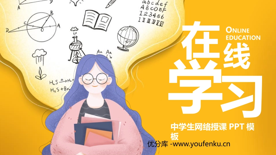《在线学习-中学生网络授课》PPT班会课件[校规主题班会PPT]_第1页