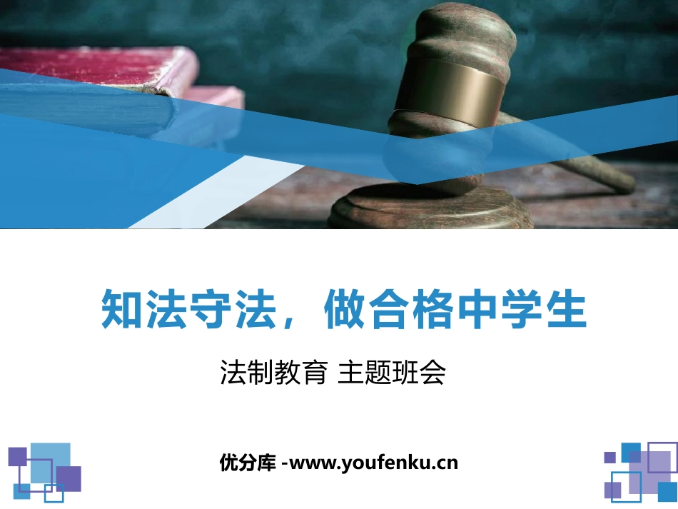 《知法守法,做合格中学生》PPT班会课件[安全主题班会PPT]_第1页