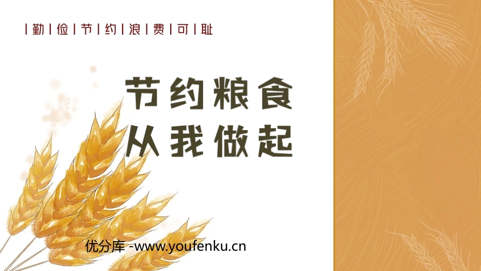 《节约粮食 从我做起》PPT班会课件[德育主题班会PPT]_第1页