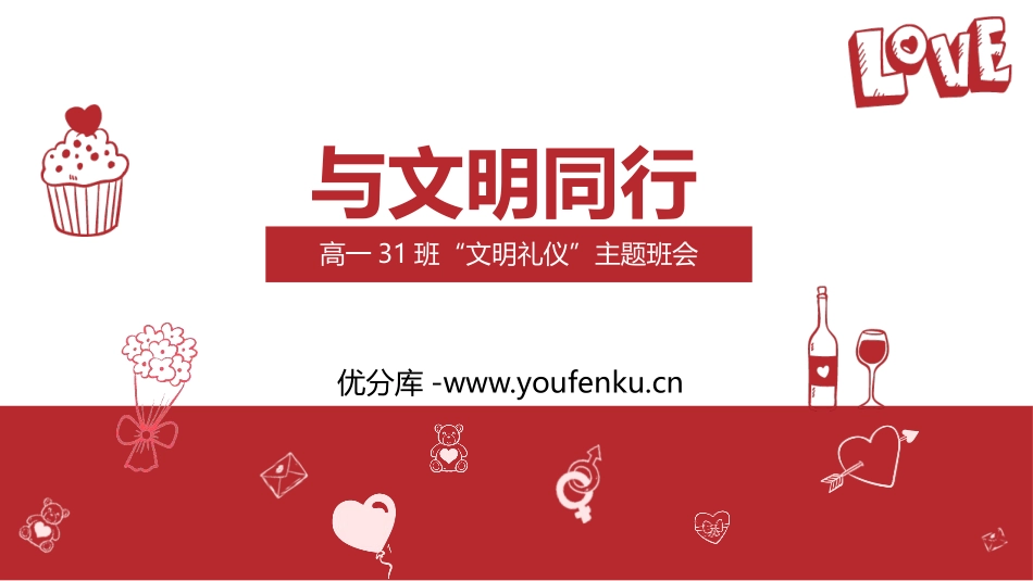 《与文明同行》PPT班会课件[校规主题班会PPT]_第1页