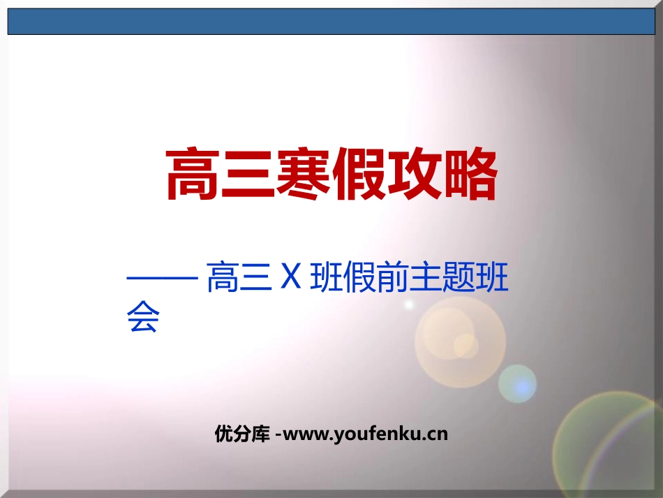 《高三寒假攻略》PPT班会课件[学习主题班会PPT]_第1页