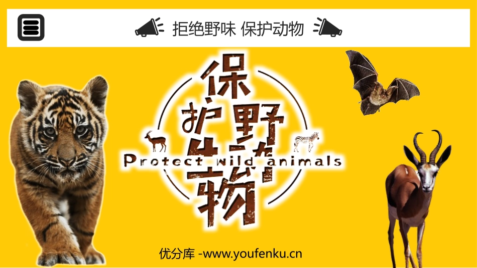 《拒绝野味 保护动物》PPT班会课件[安全主题班会PPT]_第1页