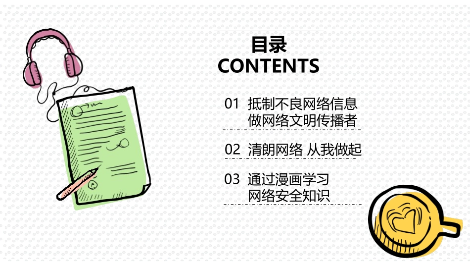 《营造清朗网络环境》PPT班会课件[健康主题班会PPT]_第2页