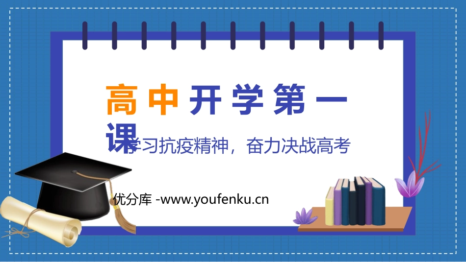 《高中开学第一课》PPT班会课件[校规主题班会PPT]_第1页