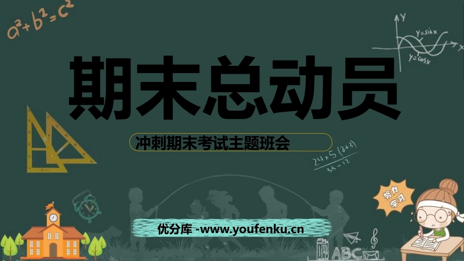 《期末总动员》PPT班会课件[学习主题班会PPT]_第1页