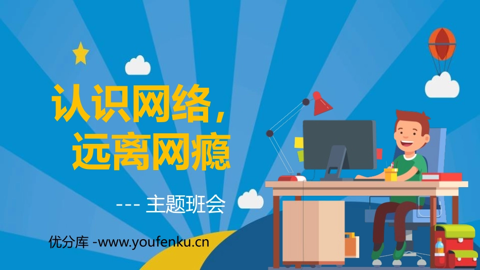 《认识网络,远离网瘾》PPT班会课件[健康主题班会PPT]_第1页