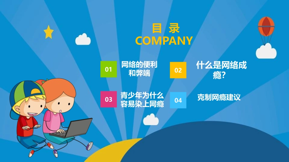 《认识网络,远离网瘾》PPT班会课件[健康主题班会PPT]_第2页