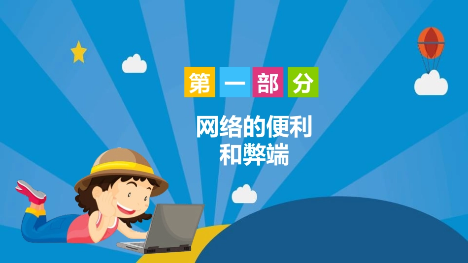《认识网络,远离网瘾》PPT班会课件[健康主题班会PPT]_第3页
