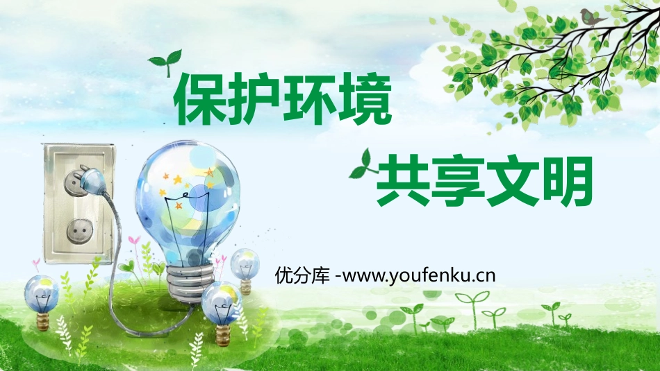 《保护环境 共享文明》PPT班会课件[节日主题班会PPT]_第1页