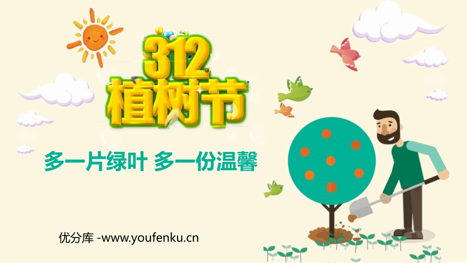 《多一片绿叶 多一份温馨》PPT班会课件[节日主题班会PPT]_第1页