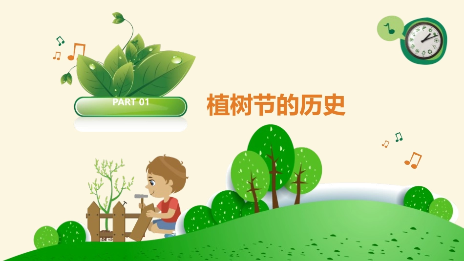 《多一片绿叶 多一份温馨》PPT班会课件[节日主题班会PPT]_第3页